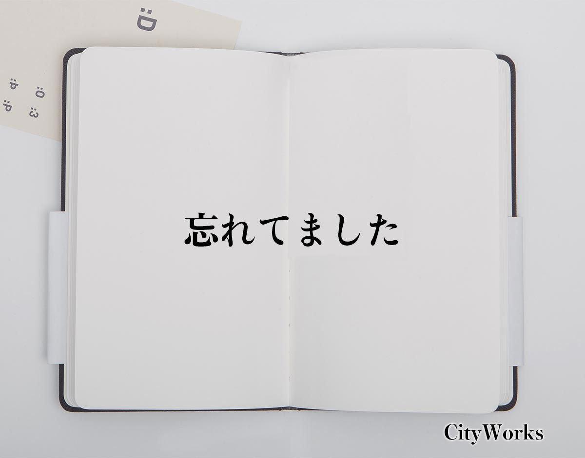 「忘れてました」とは？