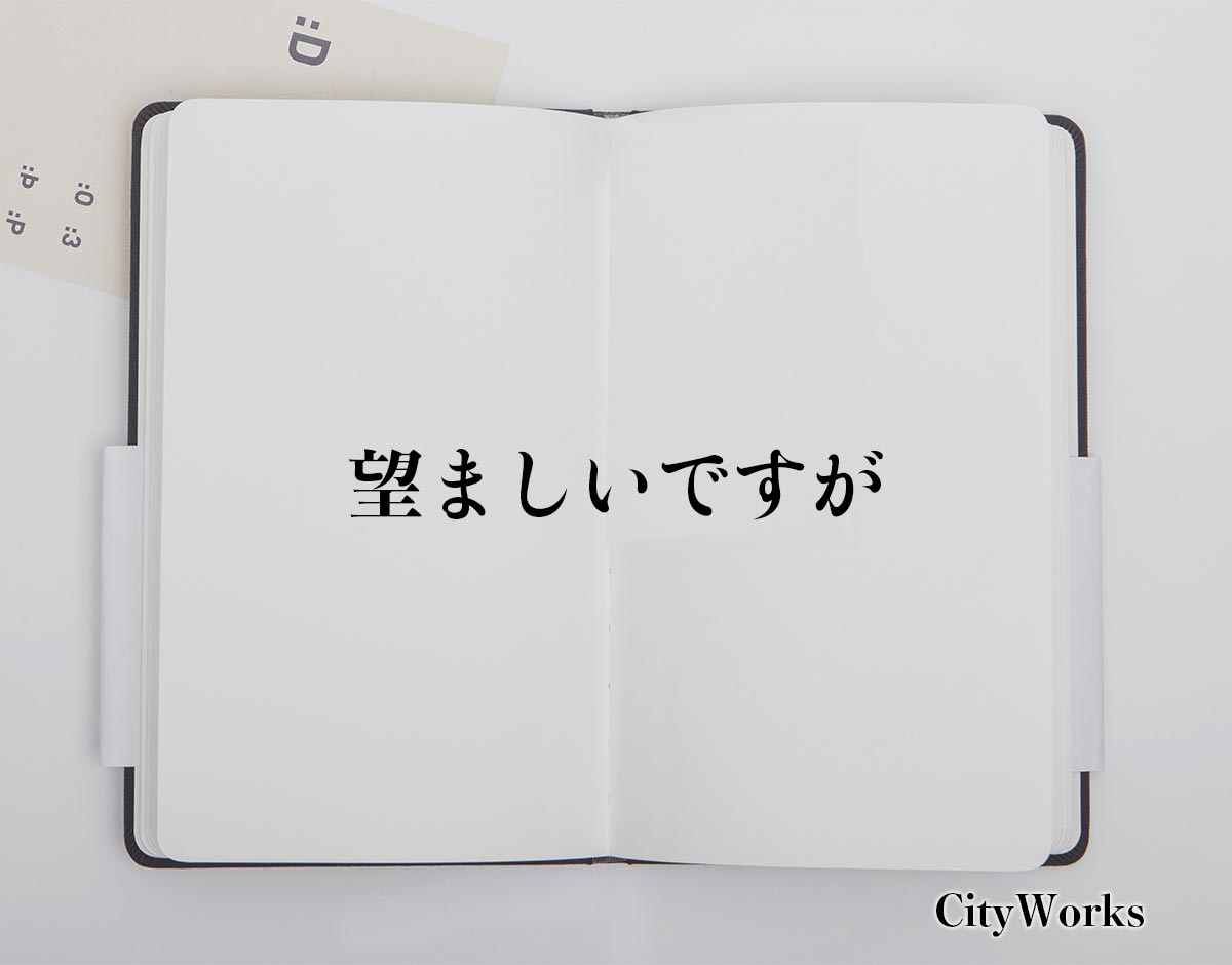 「望ましいですが」とは？