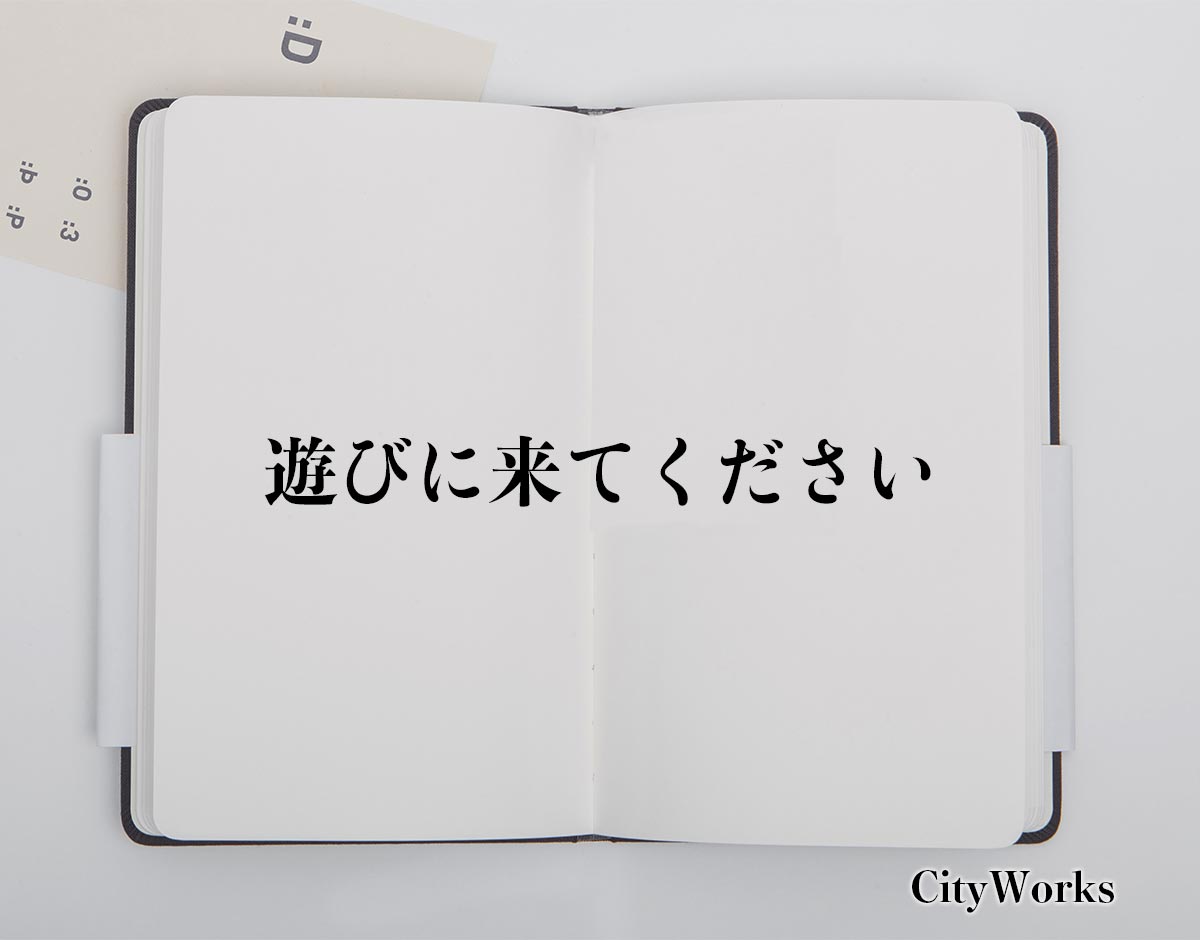 「遊びに来てください」とは？