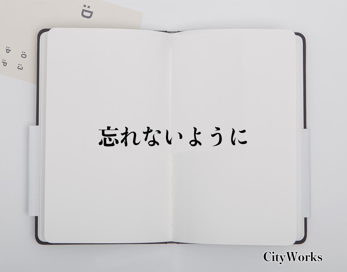 「忘れないように」とは？