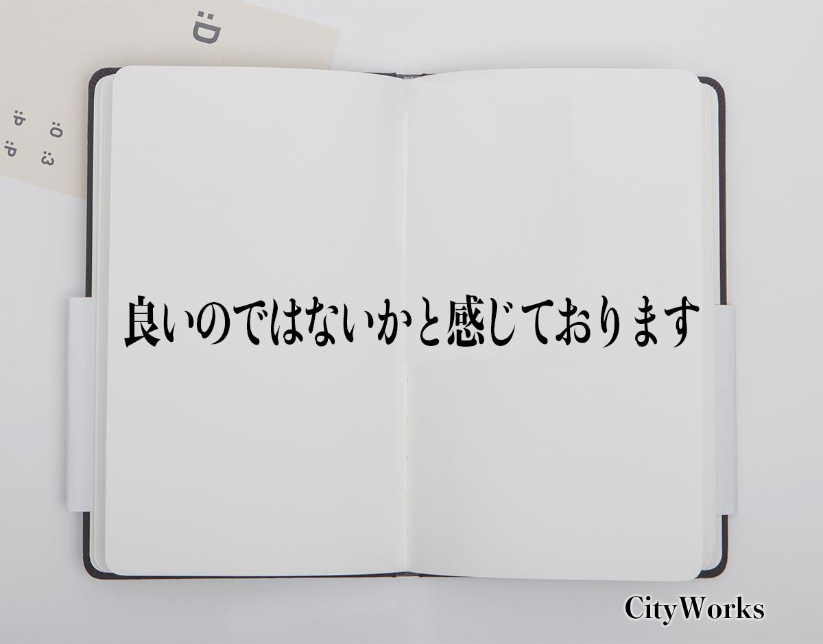 「良いのではないかと感じております」とは？