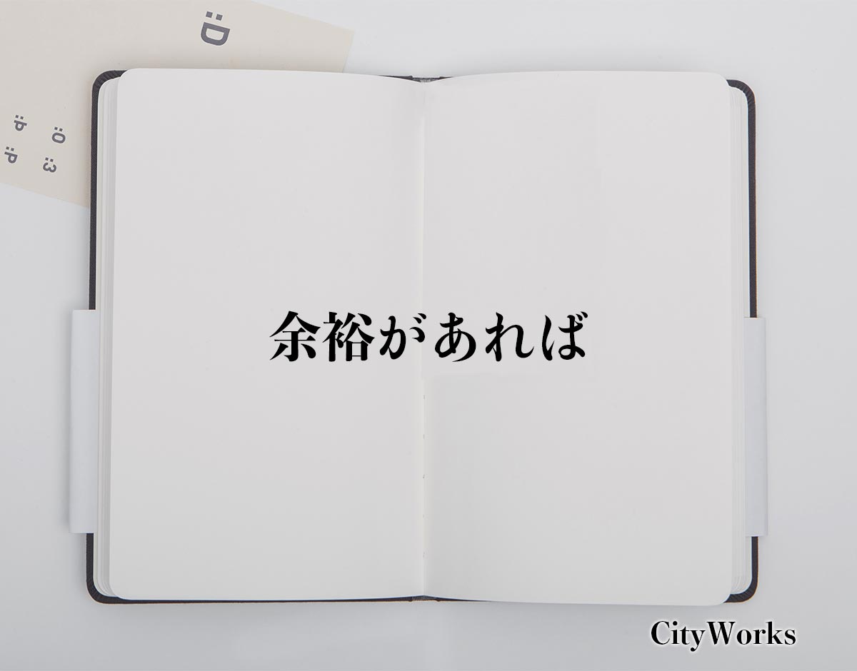 「余裕があれば」とは？