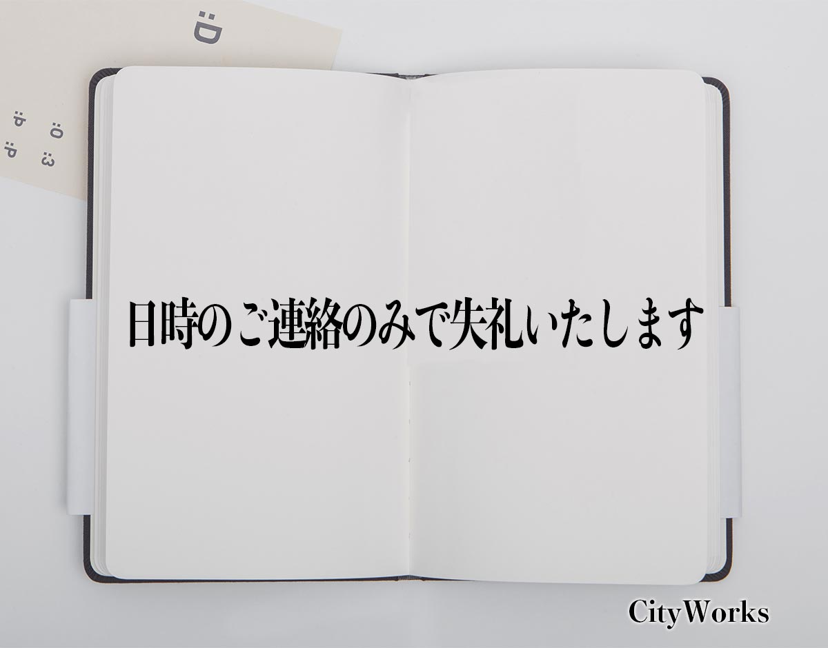 「日時のご連絡のみで失礼いたします」とは？