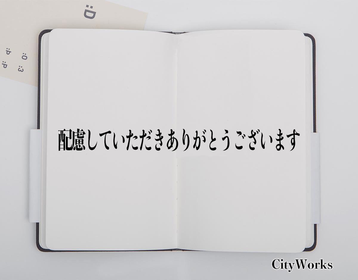 「配慮していただきありがとうございます」とは？