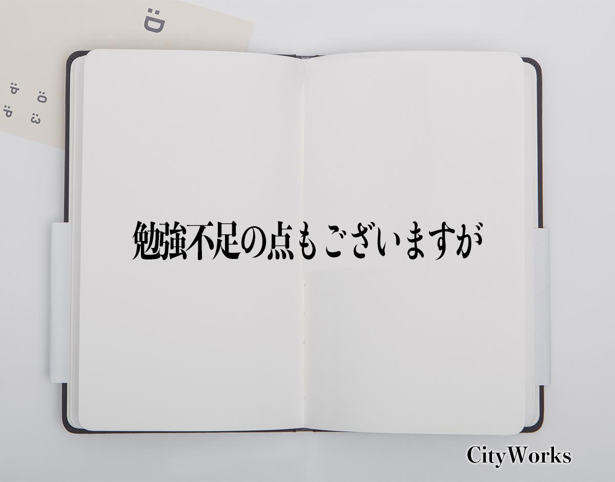 「勉強不足の点もございますが」とは？