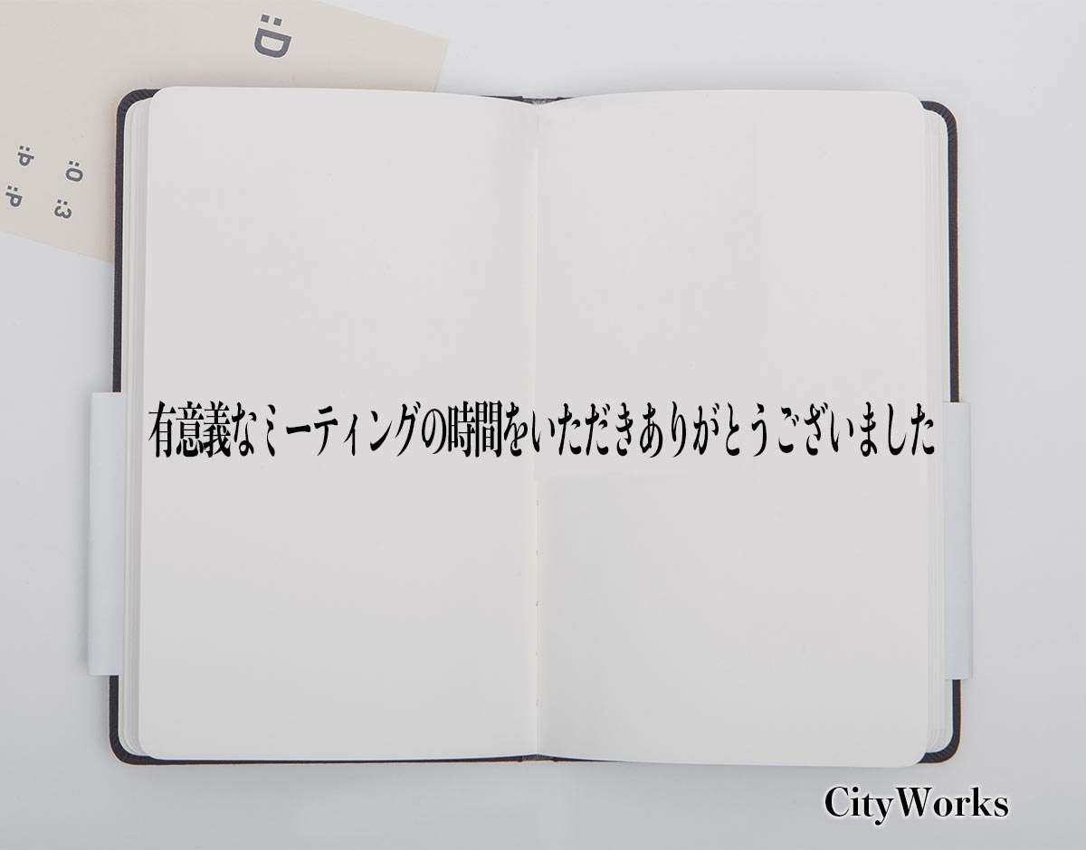 「有意義なミーティングの時間をいただきありがとうございました」とは？