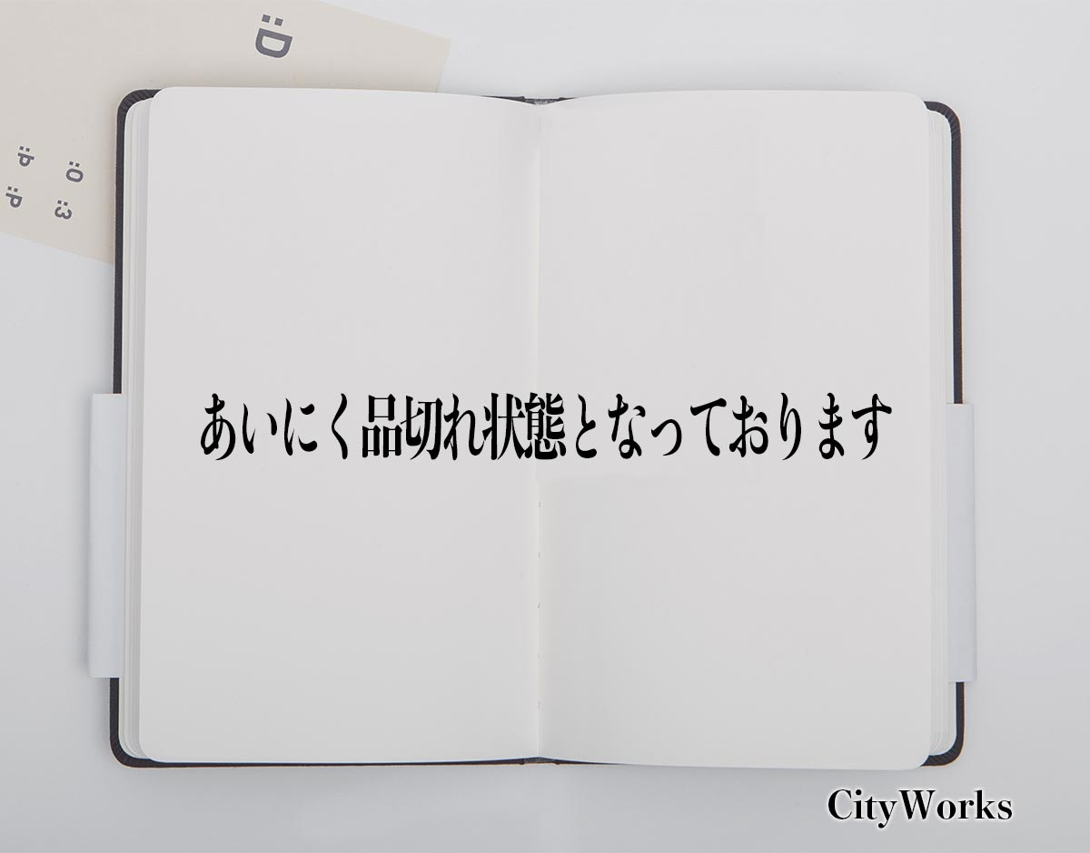 「あいにく品切れ状態となっております」とは？