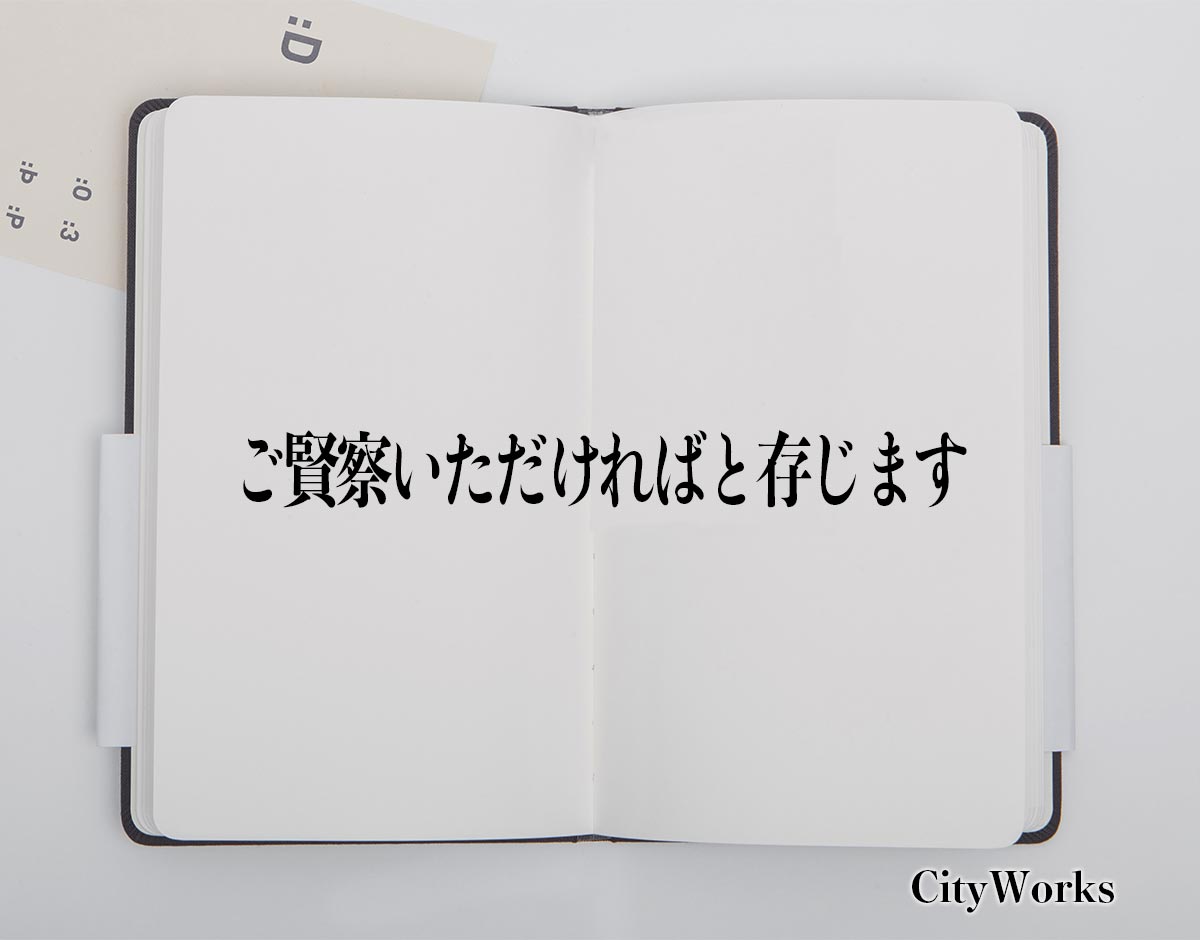 「ご賢察いただければと存じます」とは？