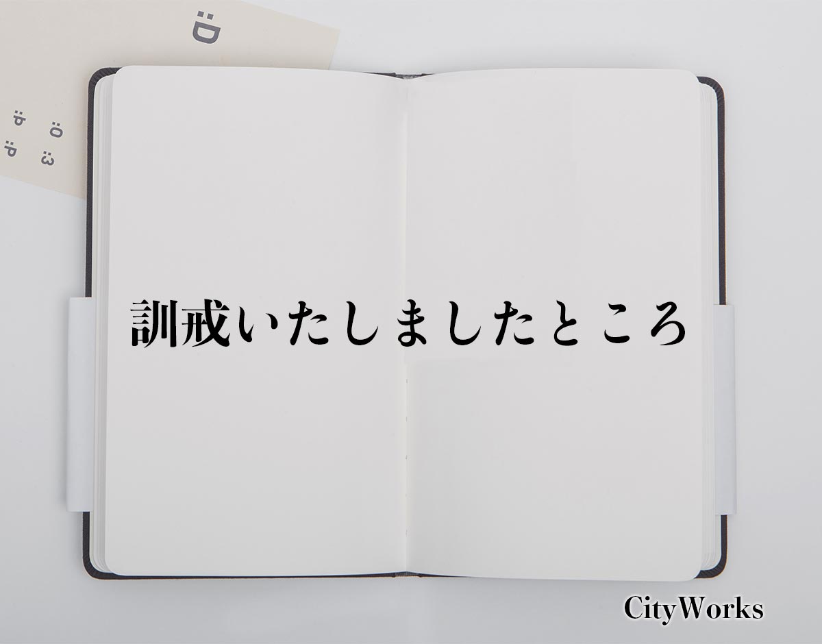 「訓戒いたしましたところ」とは？