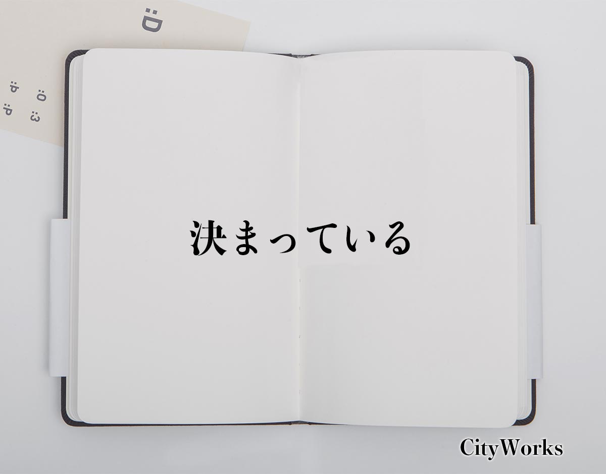 「決まっている」とは？