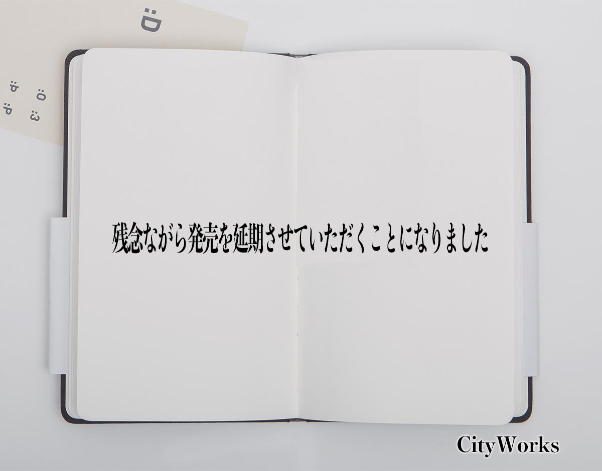 「残念ながら発売を延期させていただくことになりました」とは？