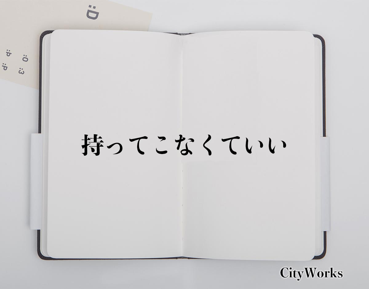 「持ってこなくていい」とは？