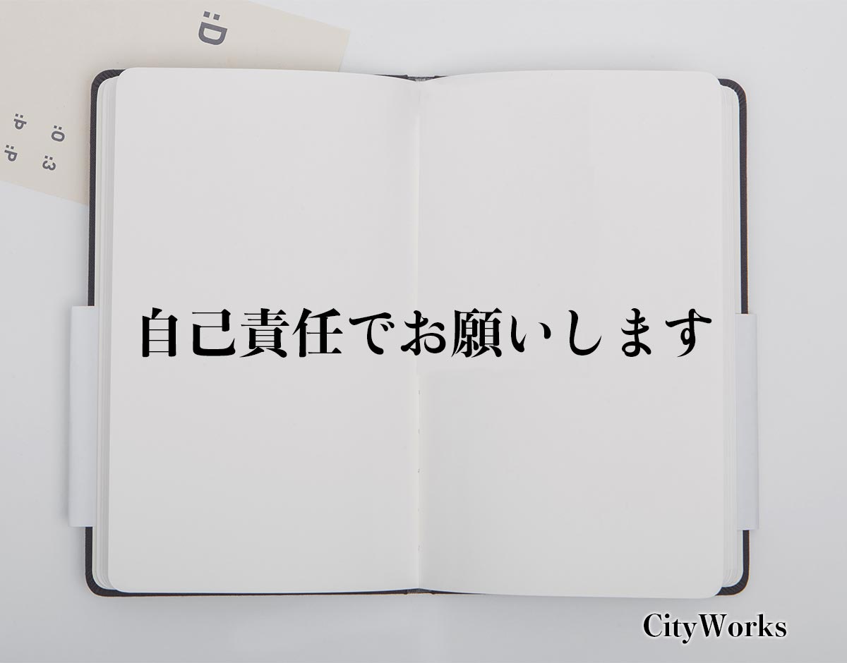 「自己責任でお願いします」とは？