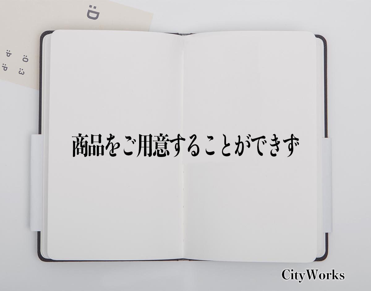 「商品をご用意することができず」とは？