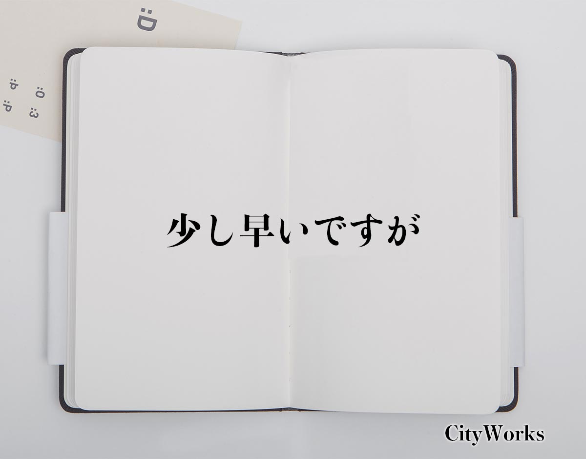 「少し早いですが」とは？