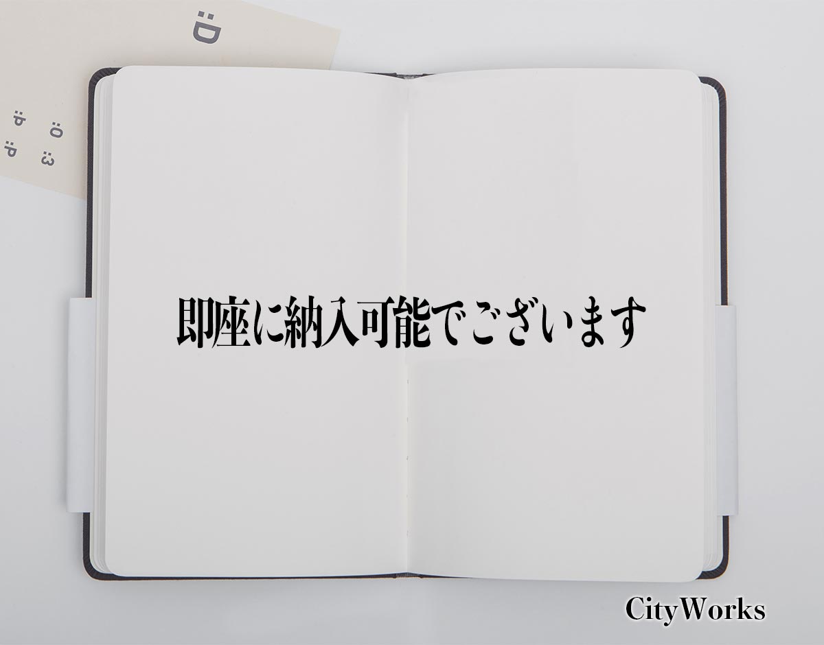 「即座に納入可能でございます」とは？