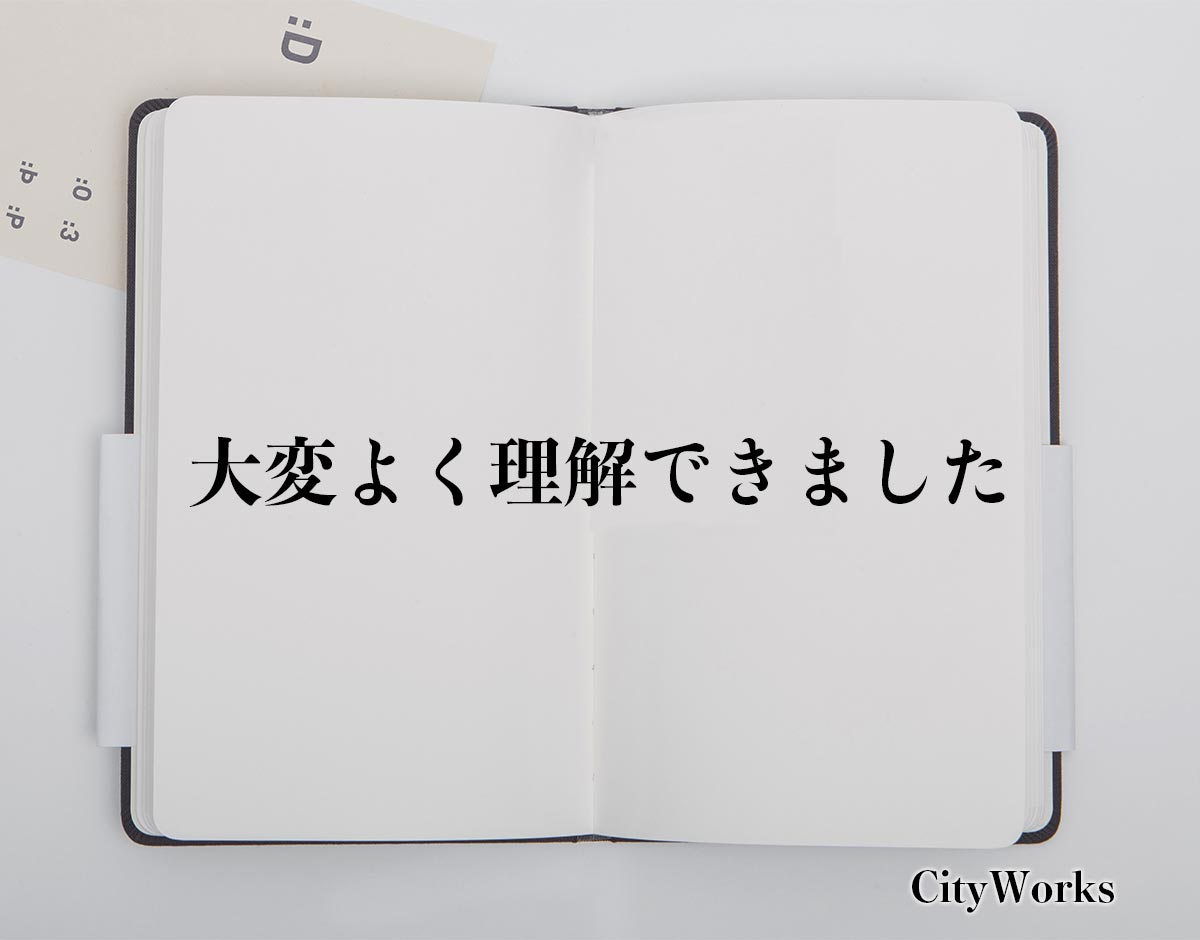 「大変よく理解できました」とは？