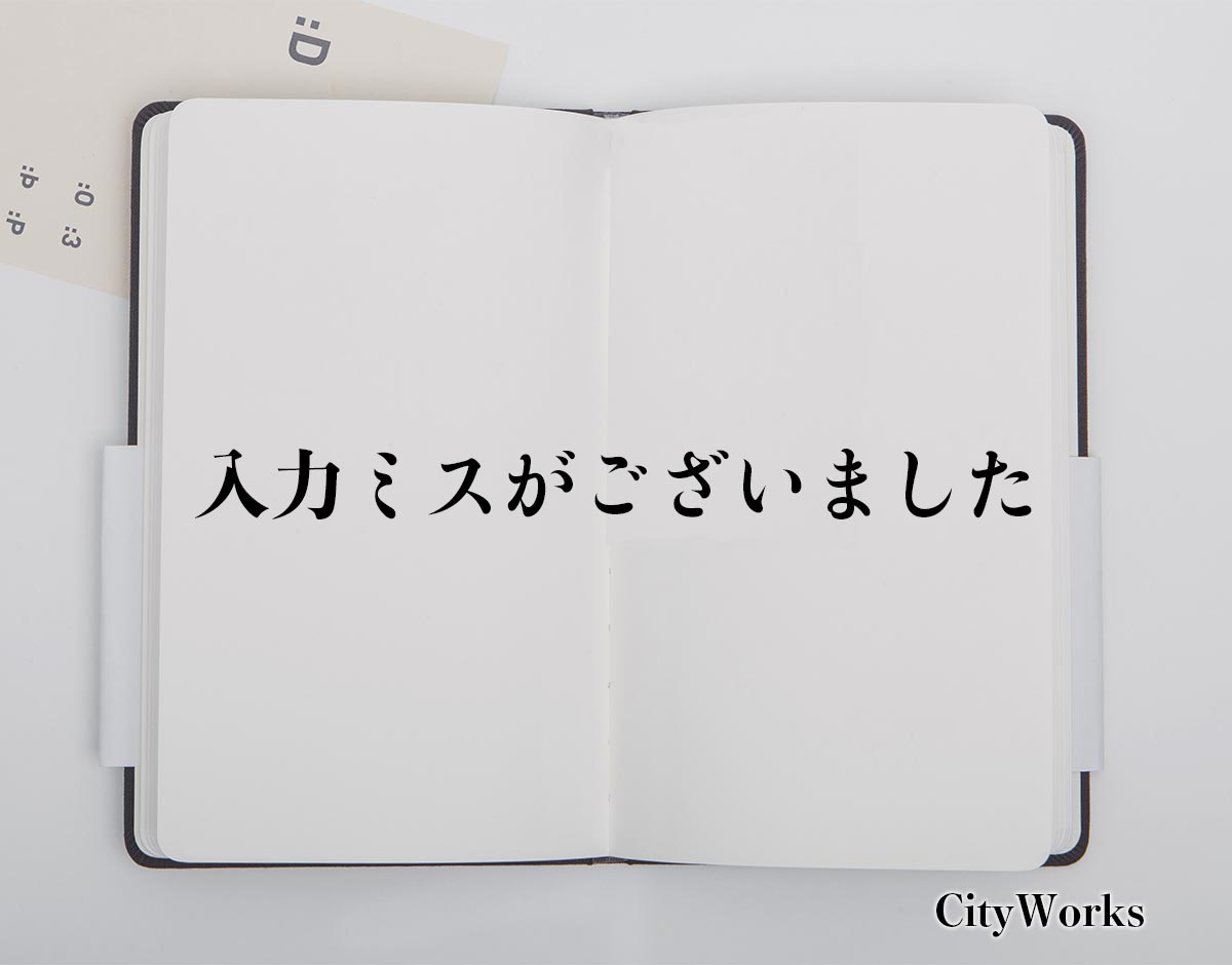 「入力ミスがございました」とは？