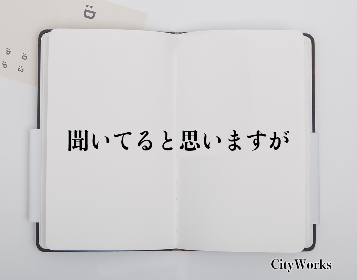 「聞いてると思いますが」とは？