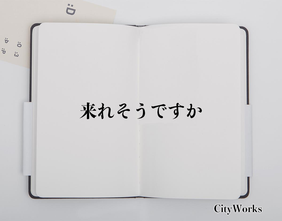 「来れそうですか」とは？