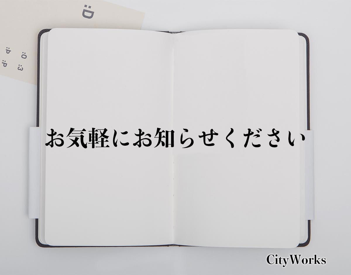 「お気軽にお知らせください」とは？