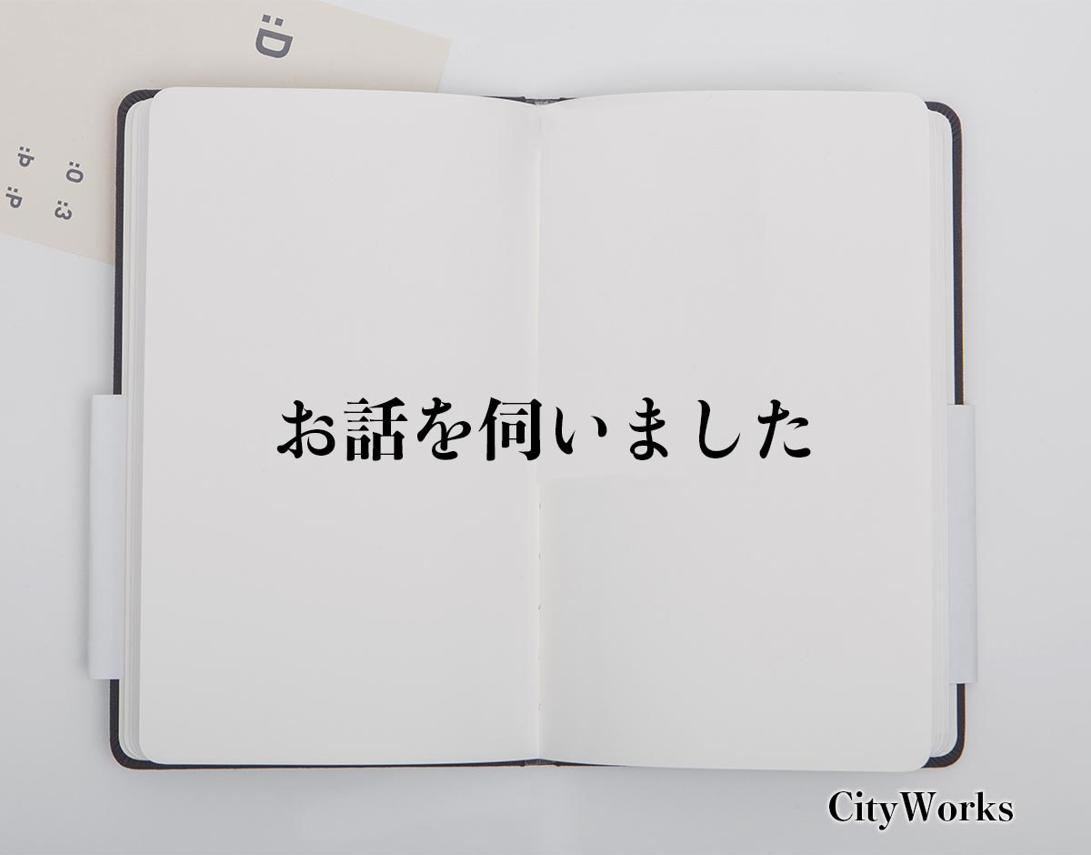 「お話を伺いました」とは？