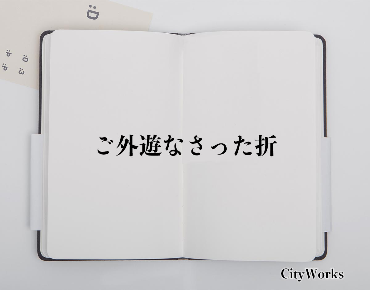 「ご外遊なさった折」とは？