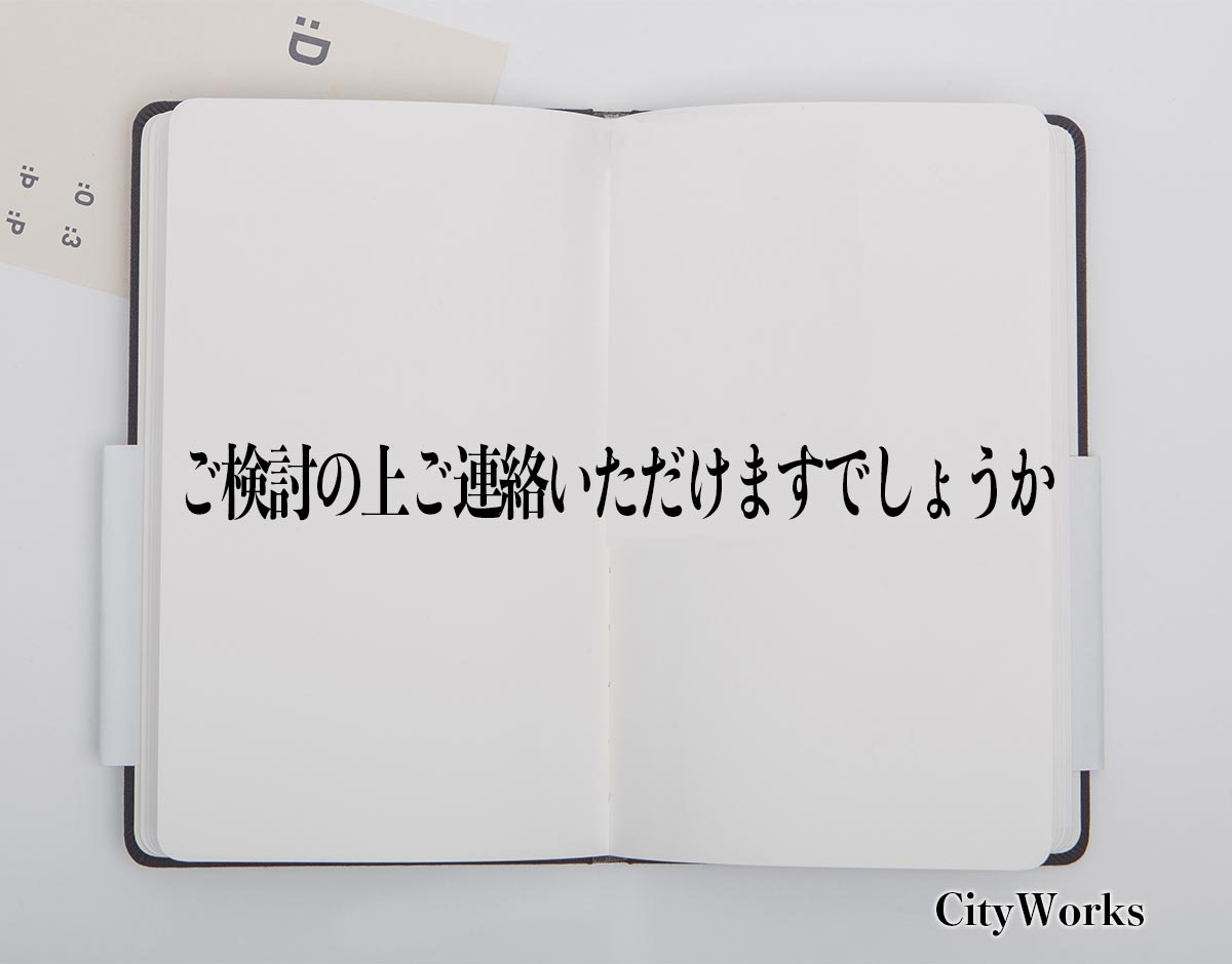 「ご検討の上ご連絡いただけますでしょうか」とは？