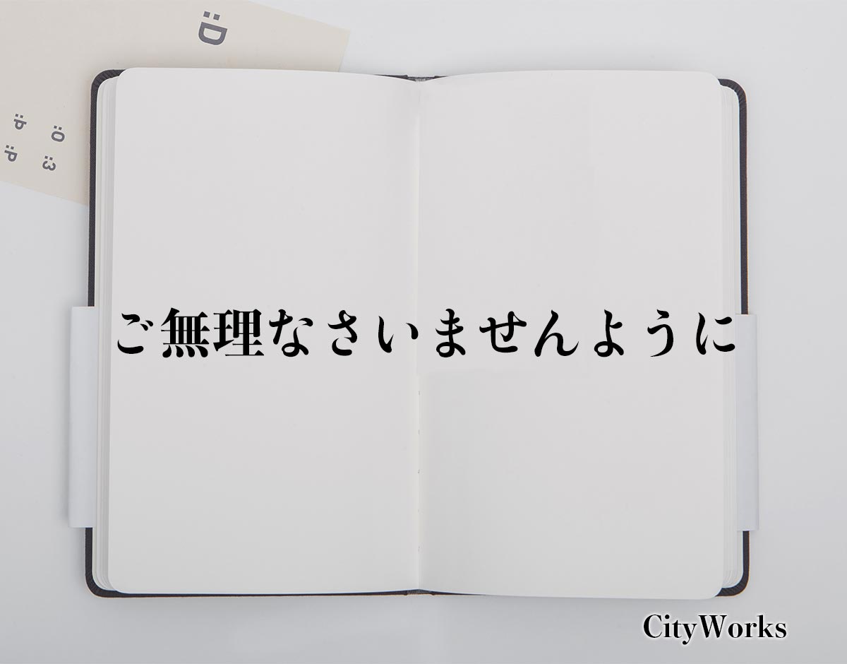 「ご無理なさいませんように」とは？