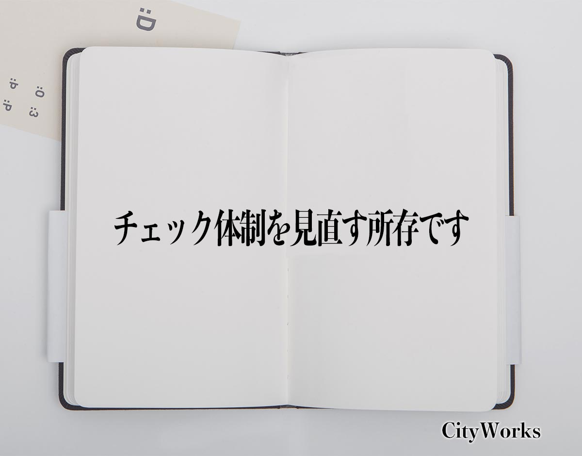 「チェック体制を見直す所存です」とは？