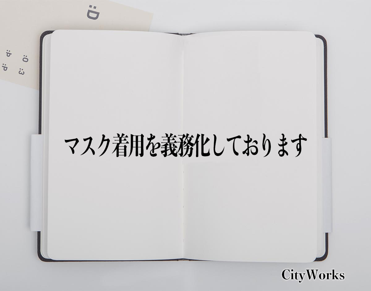 「マスク着用を義務化しております」とは？