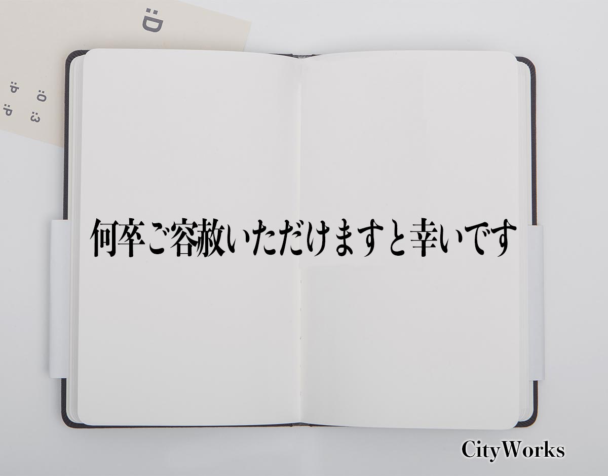 「何卒ご容赦いただけますと幸いです」とは？