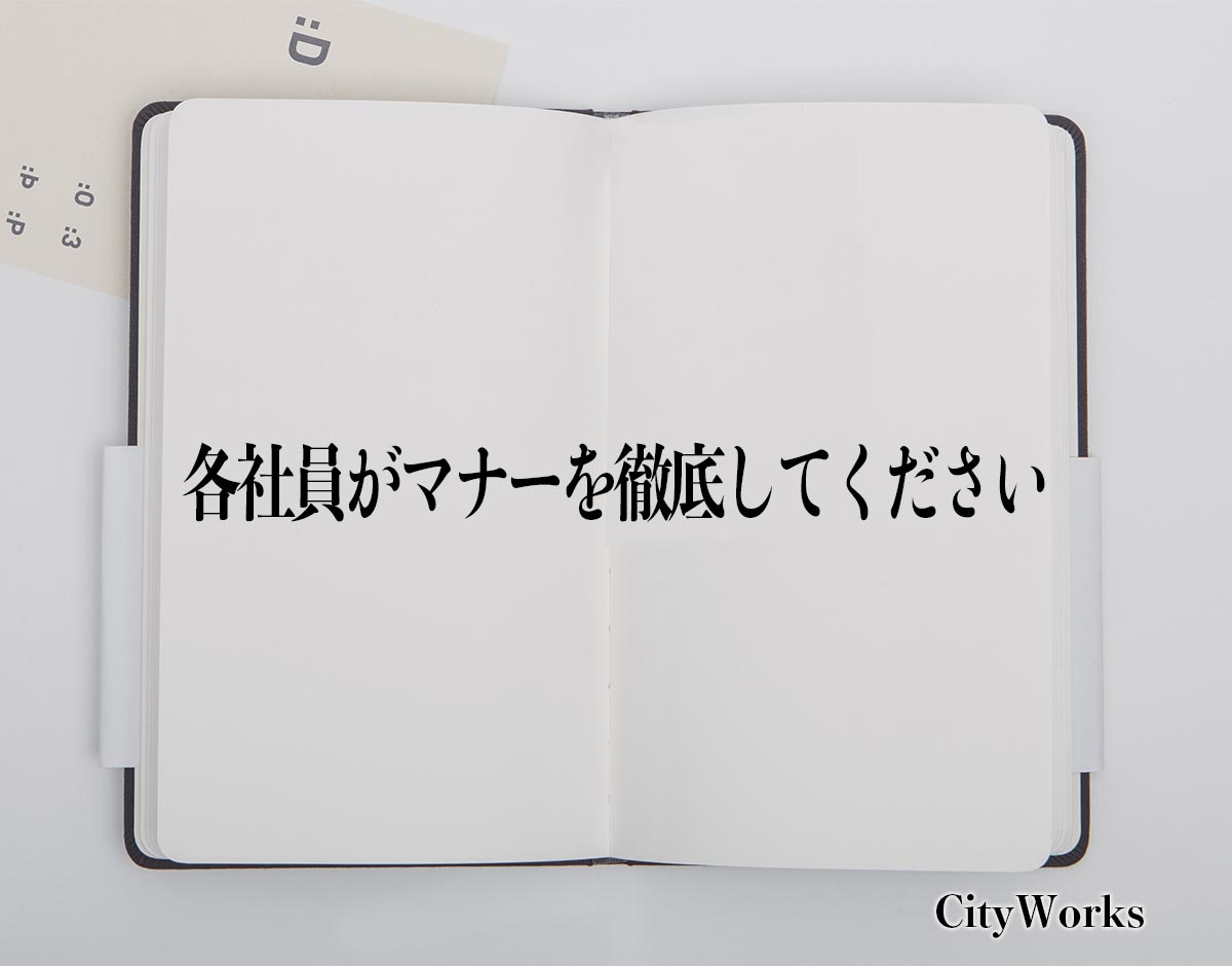 「各社員がマナーを徹底してください」とは？