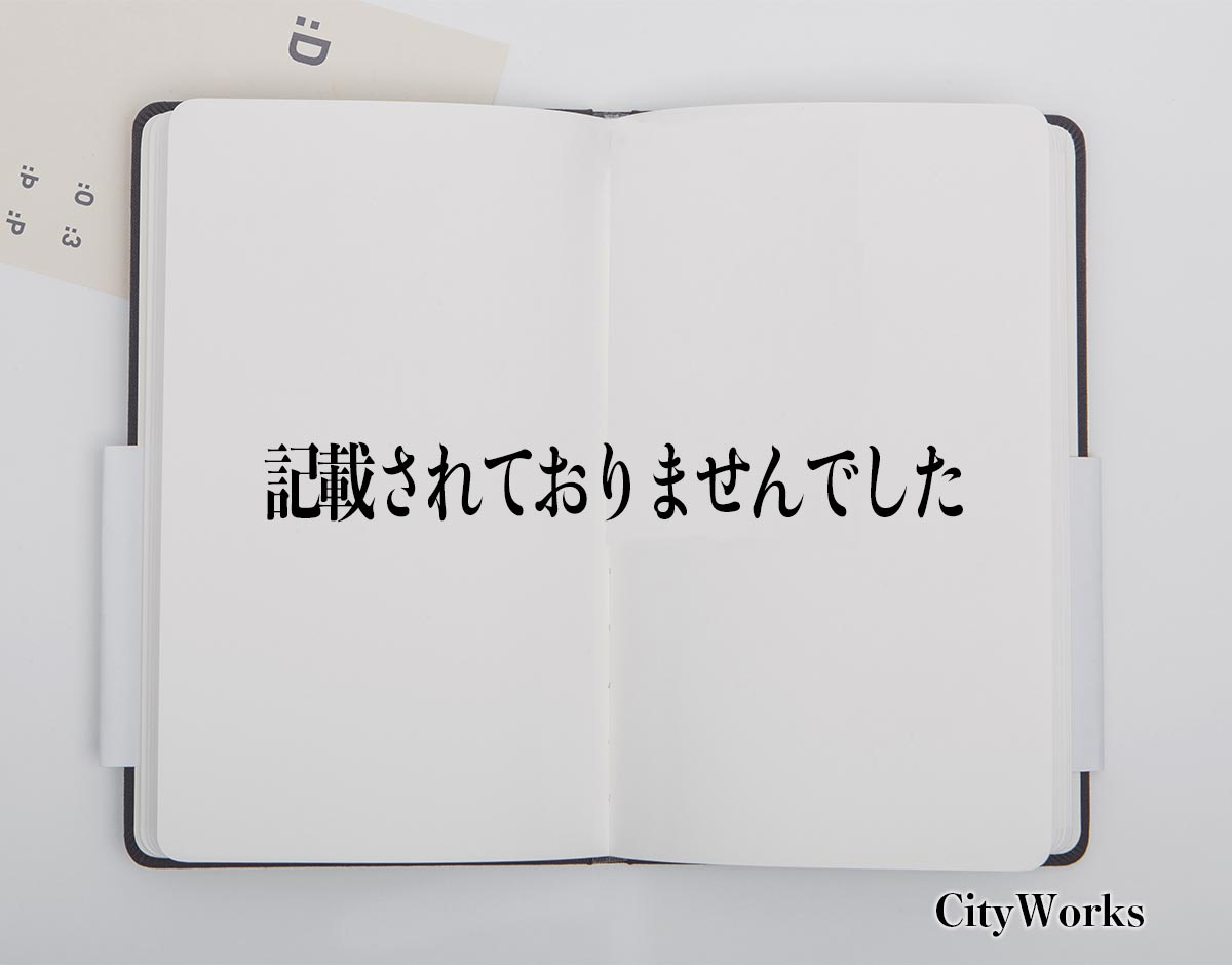 「記載されておりませんでした」とは？