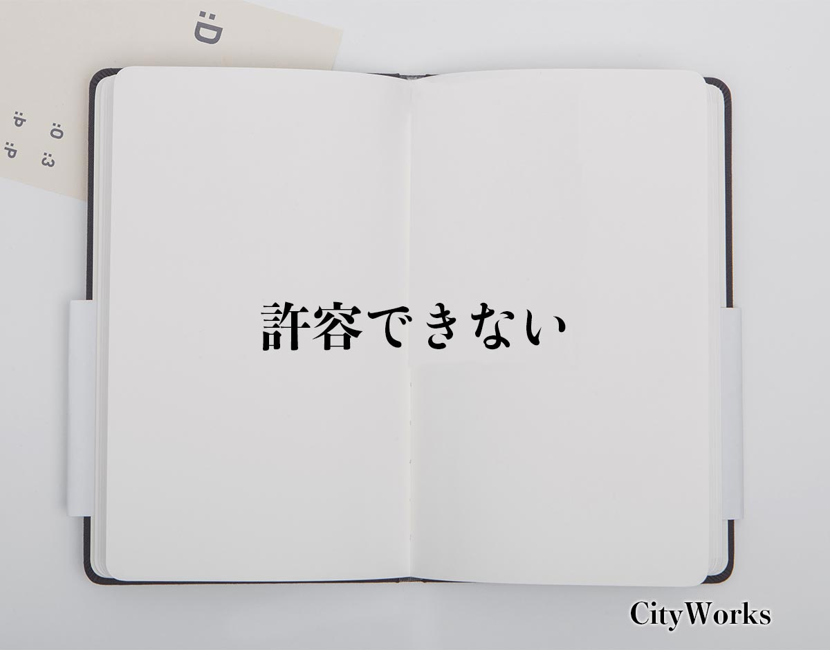 「許容できない」とは？