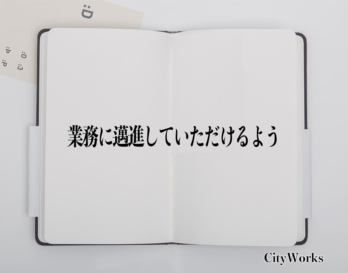 「業務に邁進していただけるよう」とは？