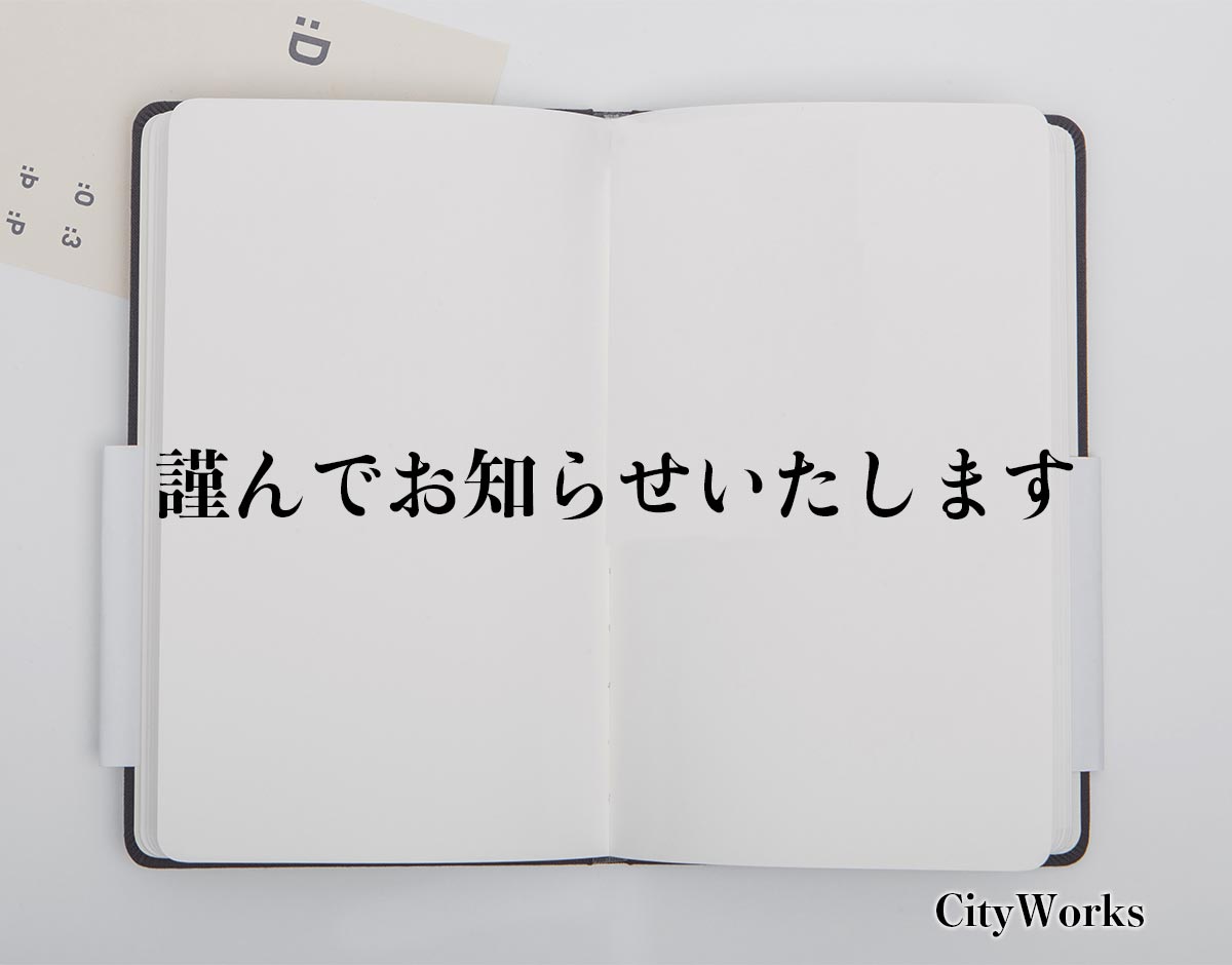 「謹んでお知らせいたします」とは？