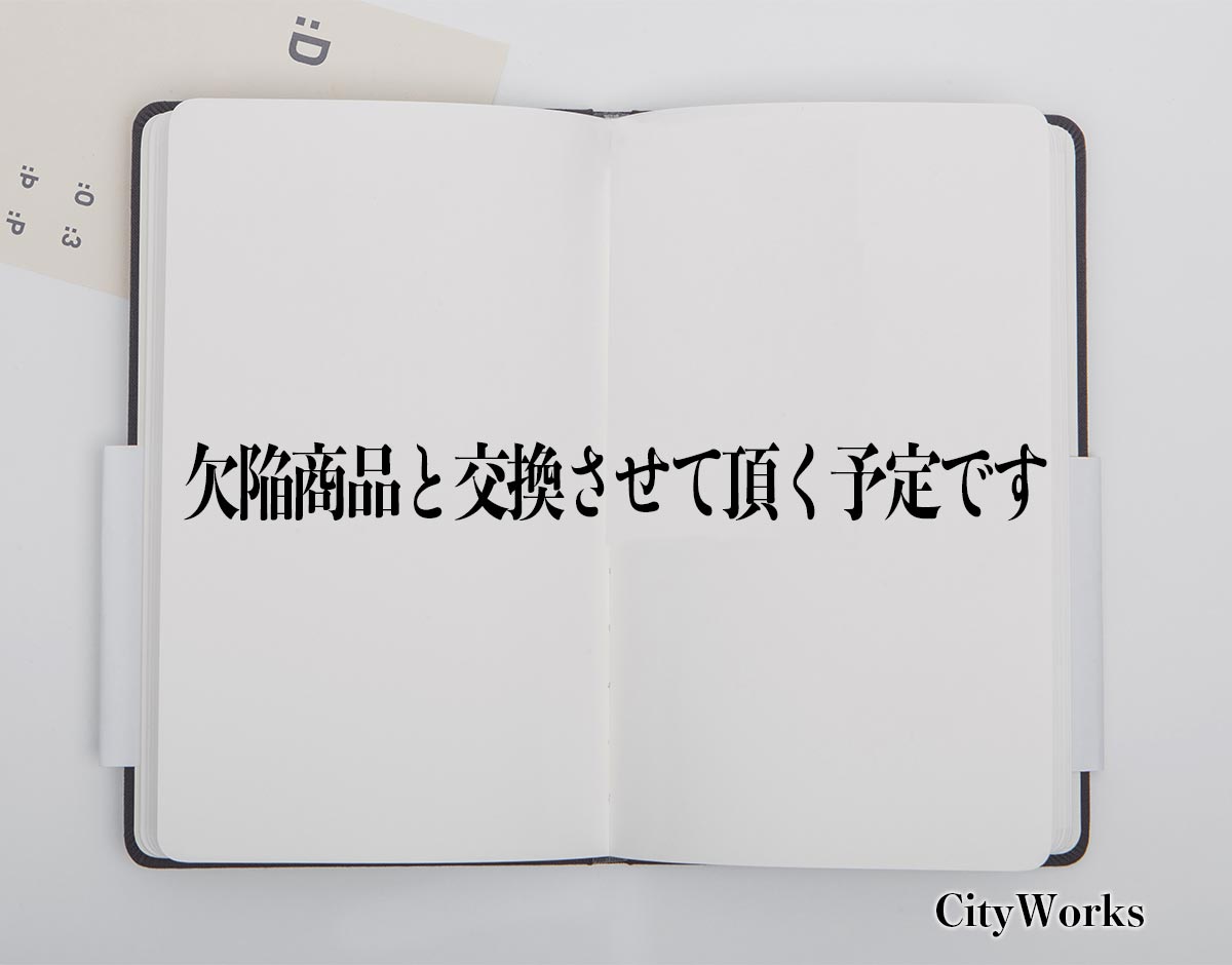 「欠陥商品と交換させて頂く予定です」とは？