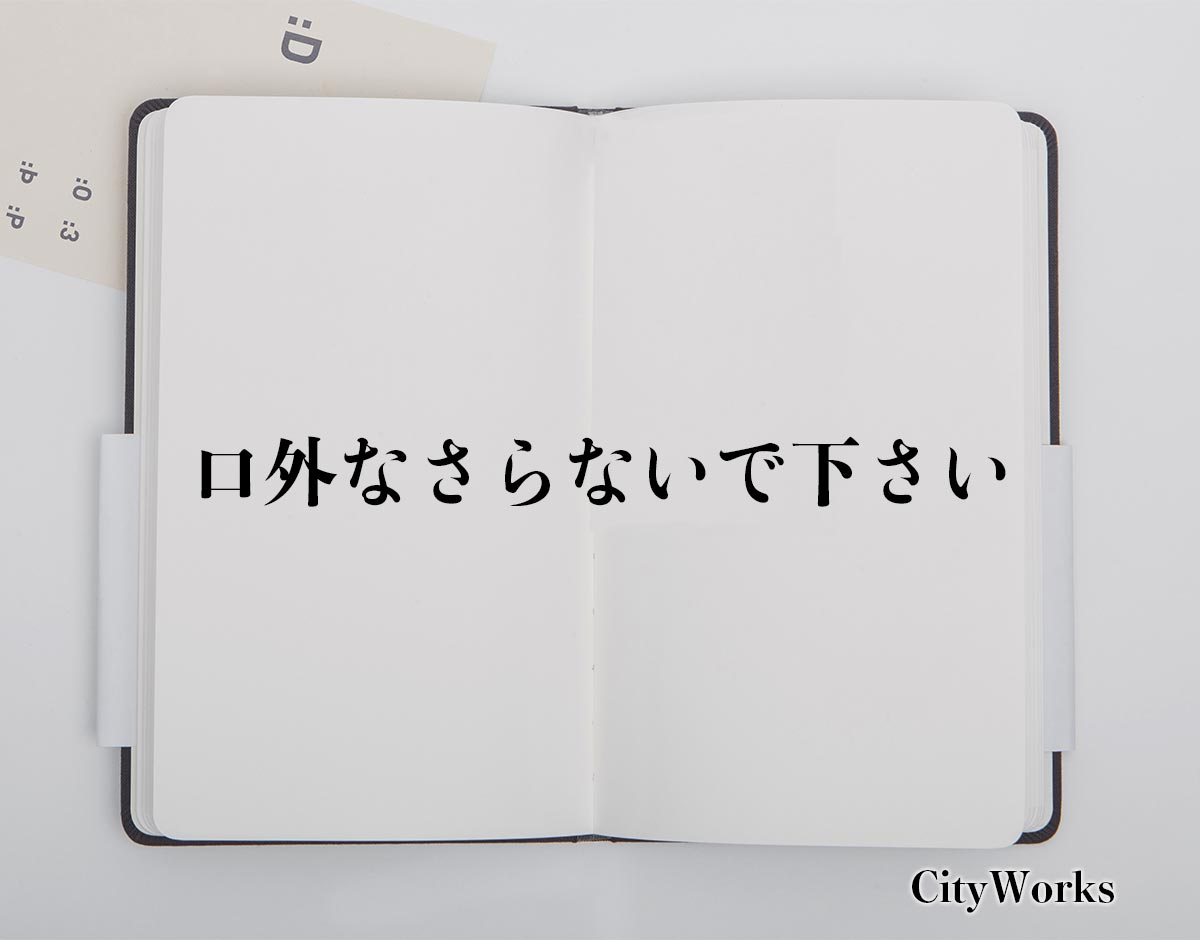 「口外なさらないで下さい」とは？