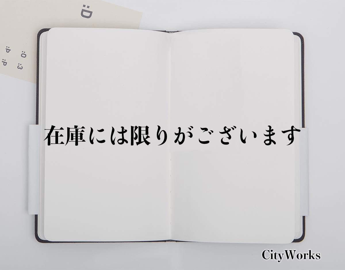 「在庫には限りがございます」とは？