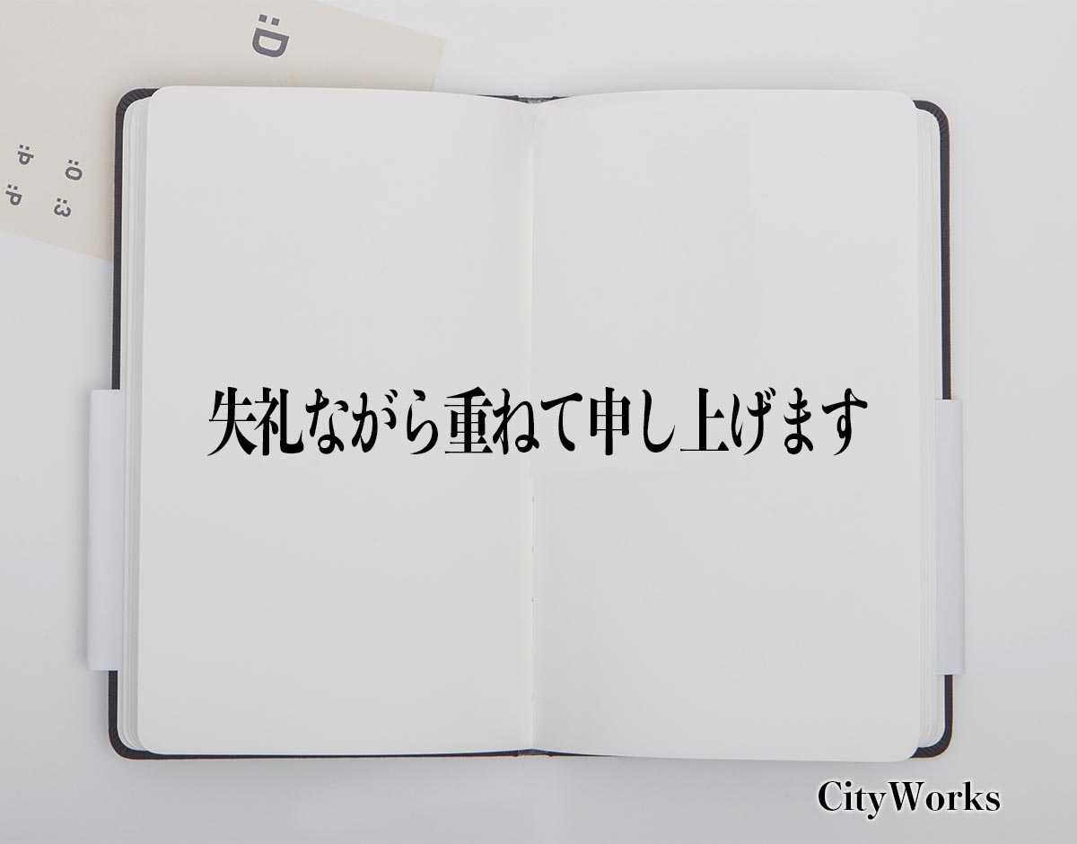 「失礼ながら重ねて申し上げます」とは？