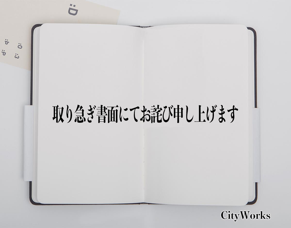 「取り急ぎ書面にてお詫び申し上げます」とは？