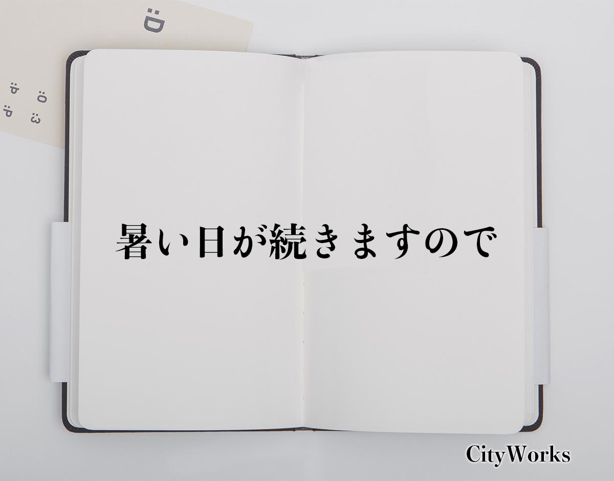 「暑い日が続きますので」とは？