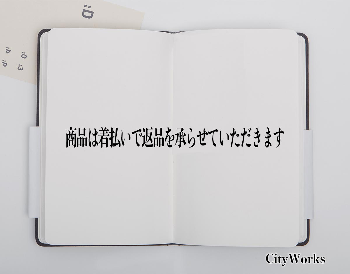 「商品は着払いで返品を承らせていただきます」とは？