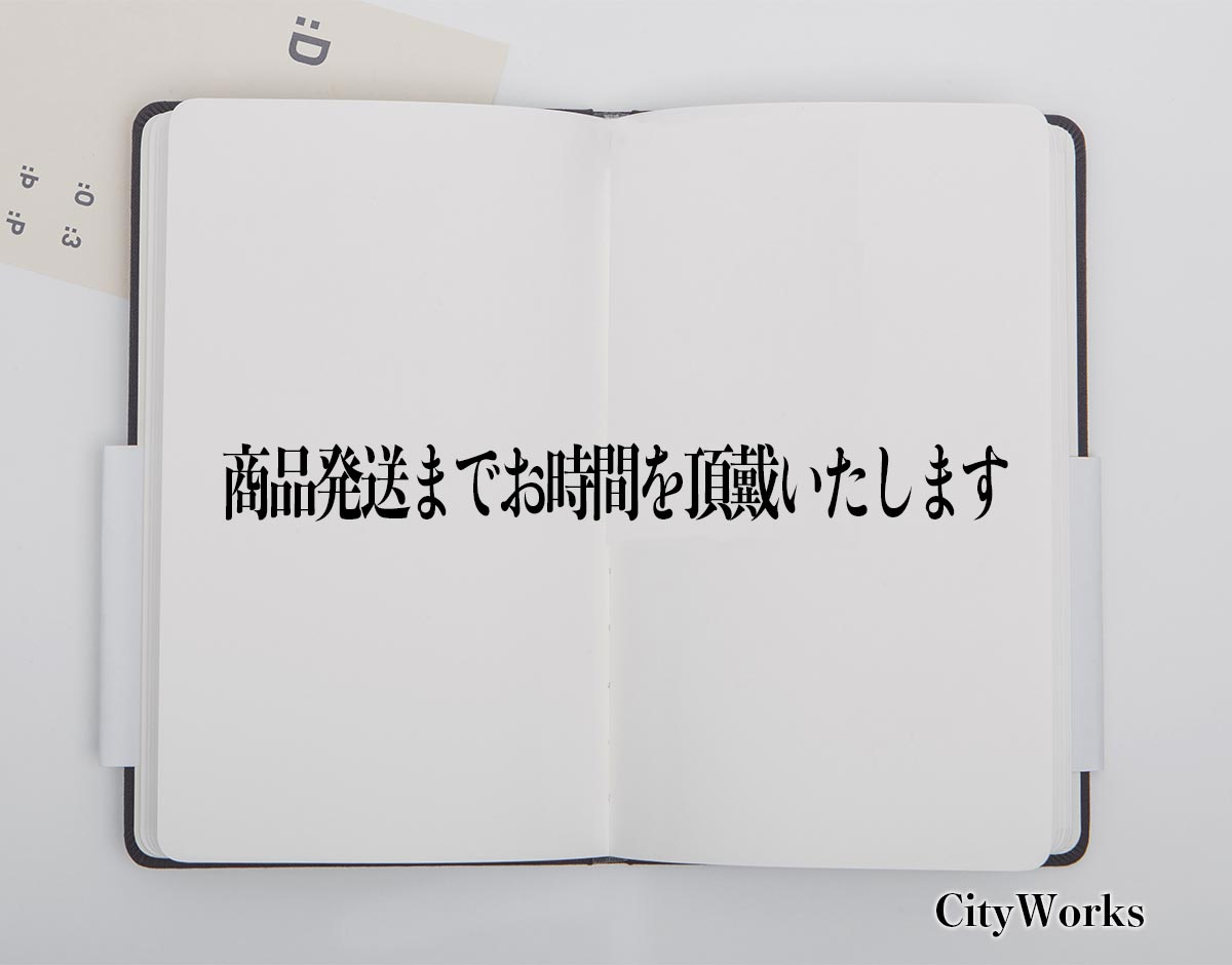 「商品発送までお時間を頂戴いたします」とは？