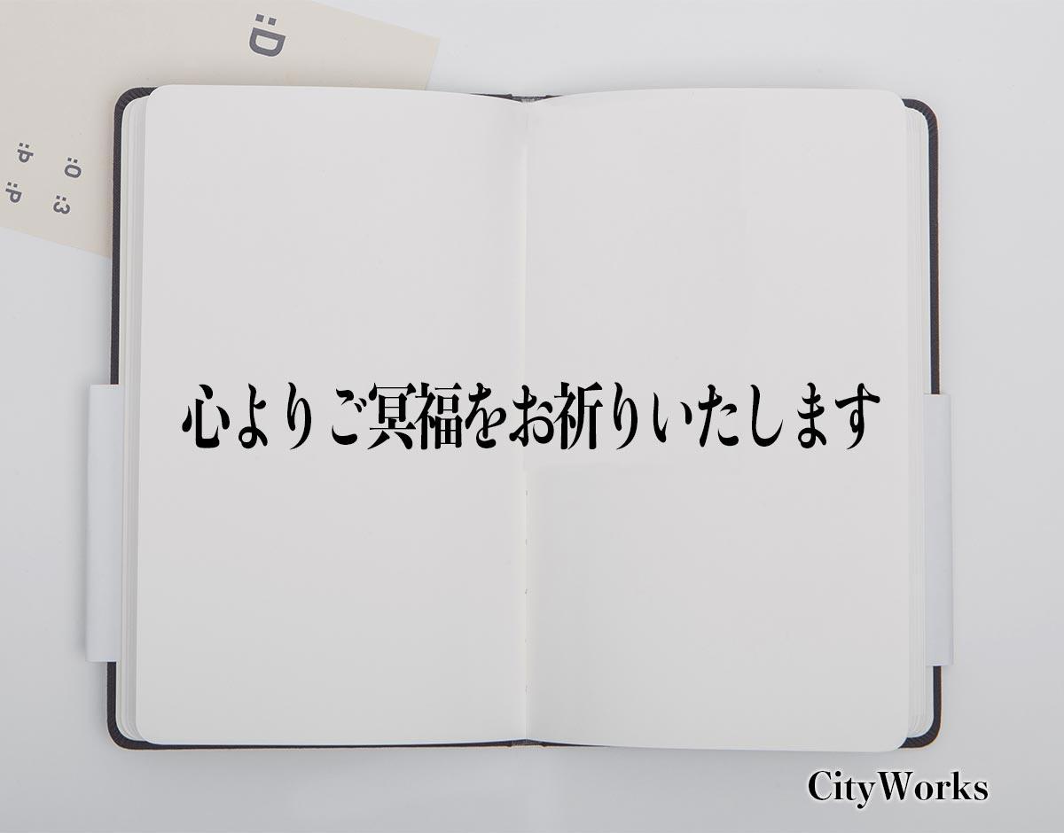 「心よりご冥福をお祈りいたします」とは？