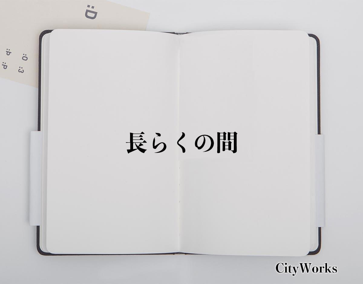 「長らくの間」とは？