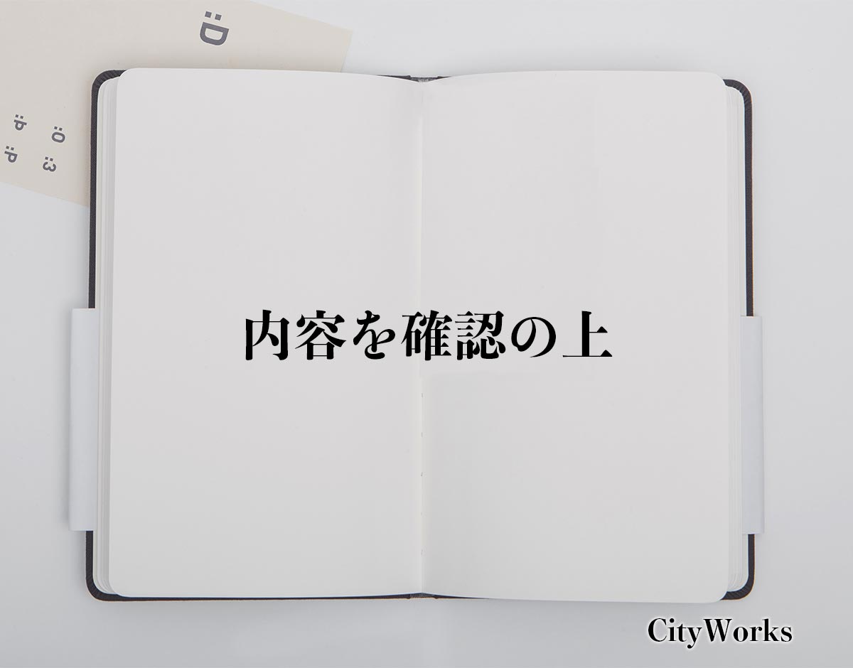 「内容を確認の上」とは？