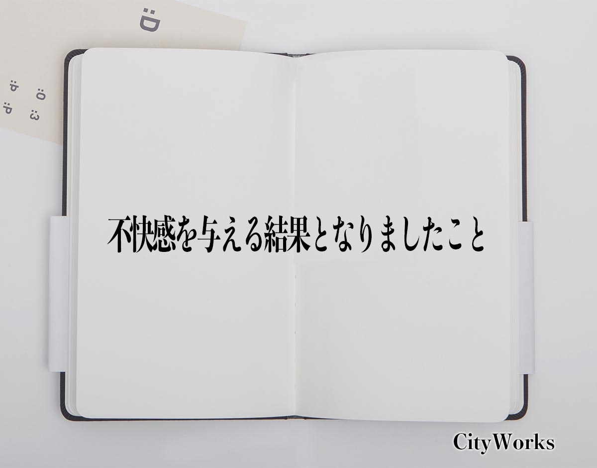 「不快感を与える結果となりましたこと」とは？