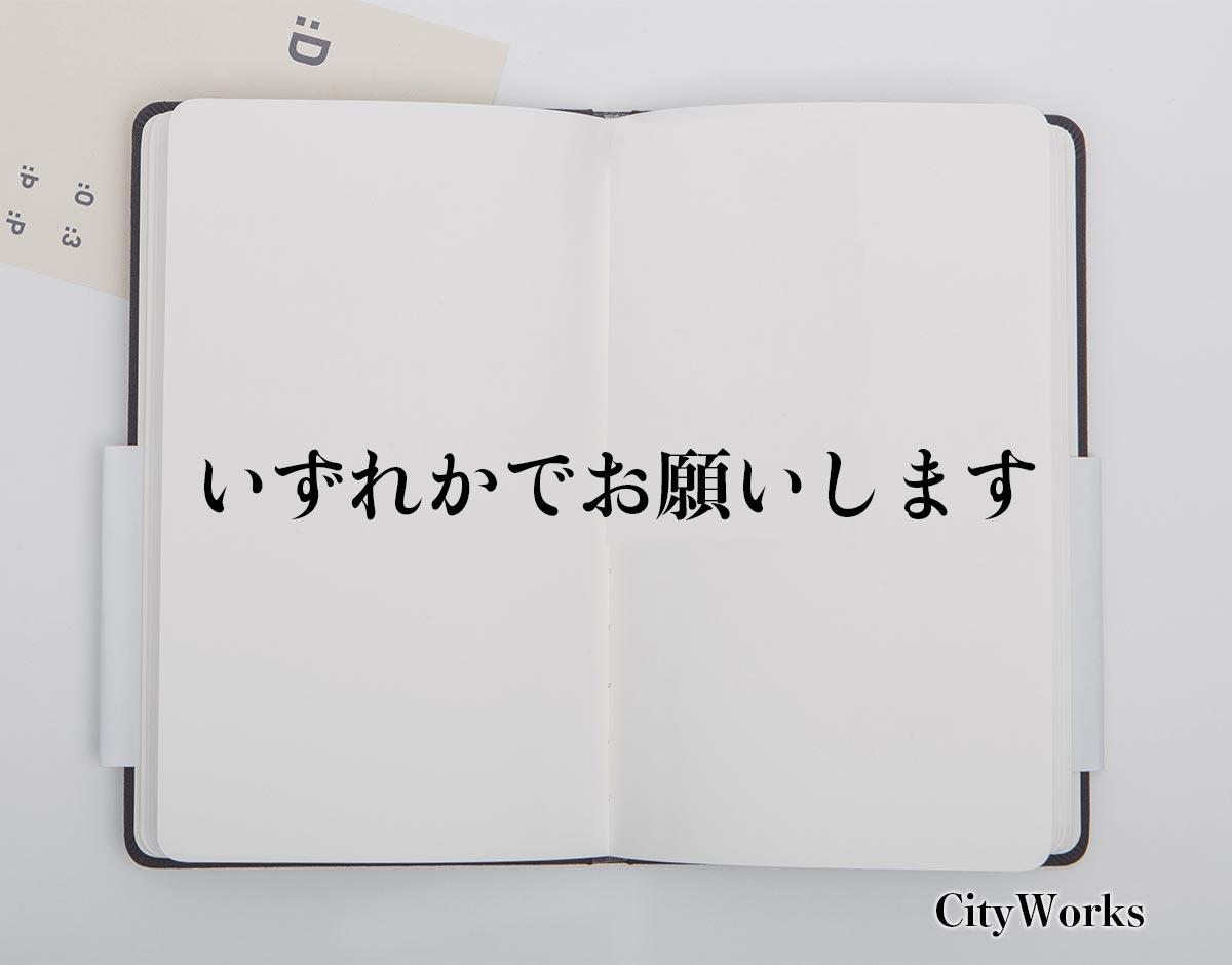 「いずれかでお願いします」とは？